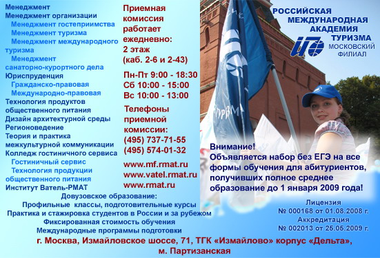 Поступить в Московский филиал РМАТ!